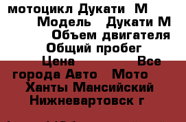 мотоцикл Дукати  М 400 2004 › Модель ­ Дукати М 400 IE › Объем двигателя ­ 400 › Общий пробег ­ 33 600 › Цена ­ 200 000 - Все города Авто » Мото   . Ханты-Мансийский,Нижневартовск г.